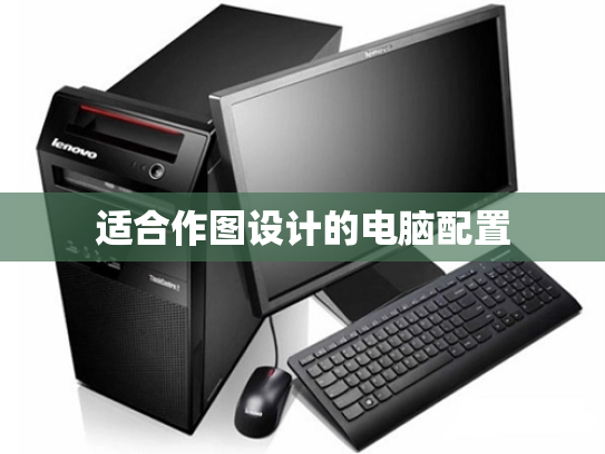 适合作图设计的电脑配置