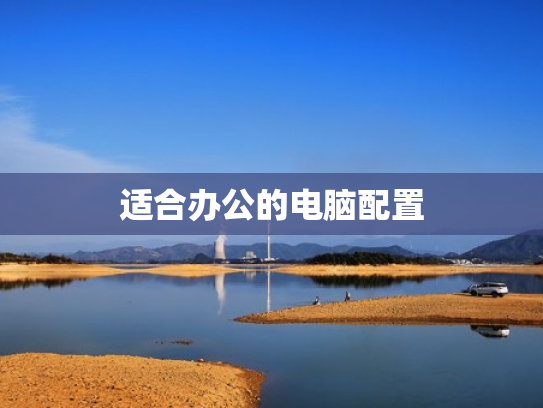 适合办公的电脑配置
