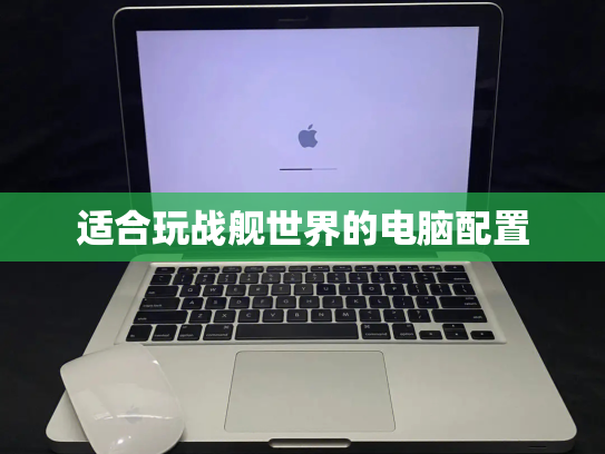适合玩战舰世界的电脑配置