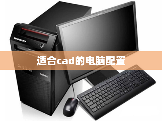 适合cad的电脑配置