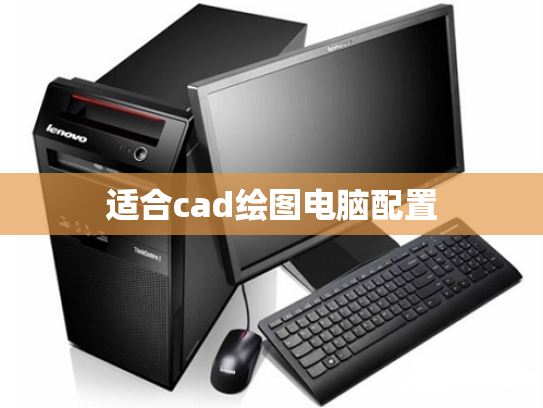 适合cad绘图电脑配置