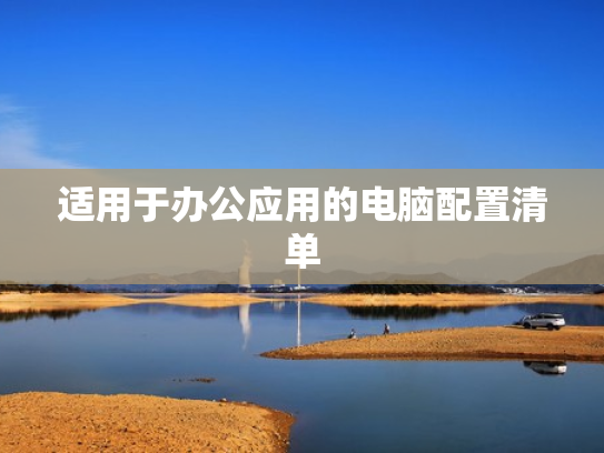 适用于办公应用的电脑配置清单