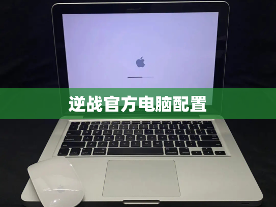 逆战官方电脑配置