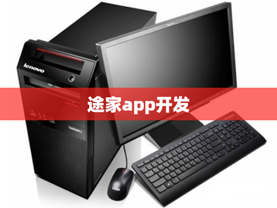 途家app开发