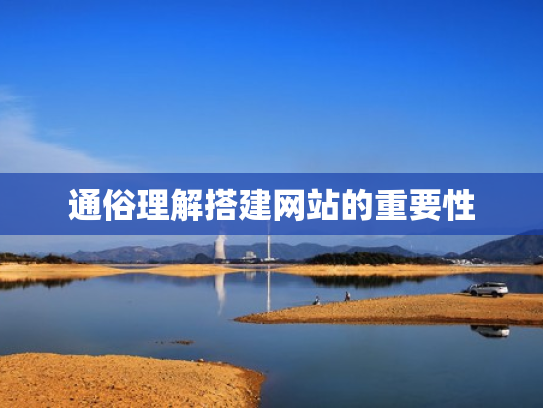 通俗理解搭建网站的重要性