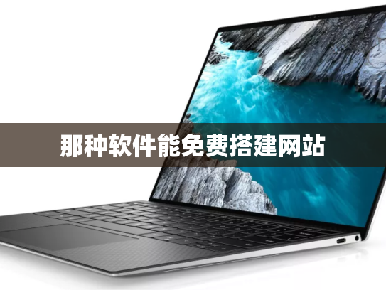 那种软件能免费搭建网站