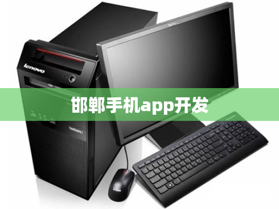 邯郸手机app开发