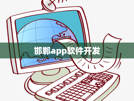 邯郸app软件开发