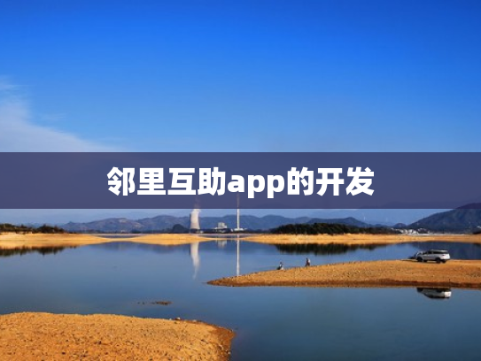 邻里互助app的开发