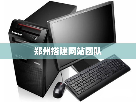 郑州搭建网站团队