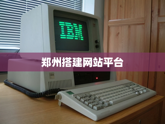 郑州搭建网站平台