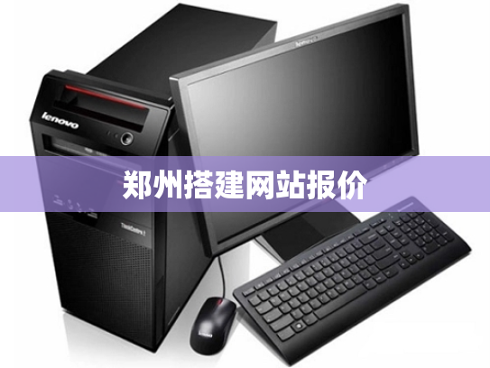 郑州搭建网站报价