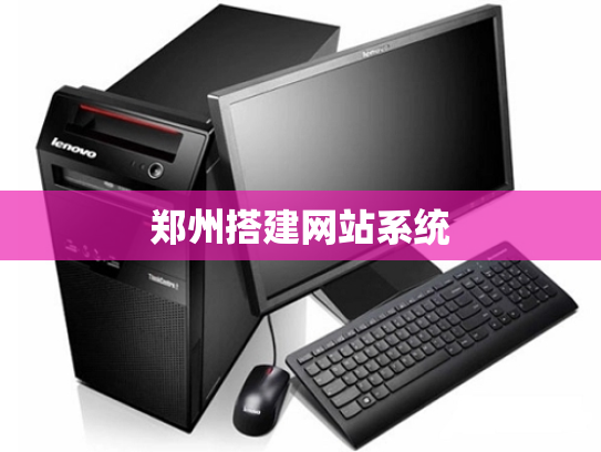 郑州搭建网站系统
