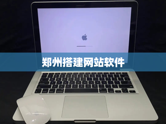 郑州搭建网站软件