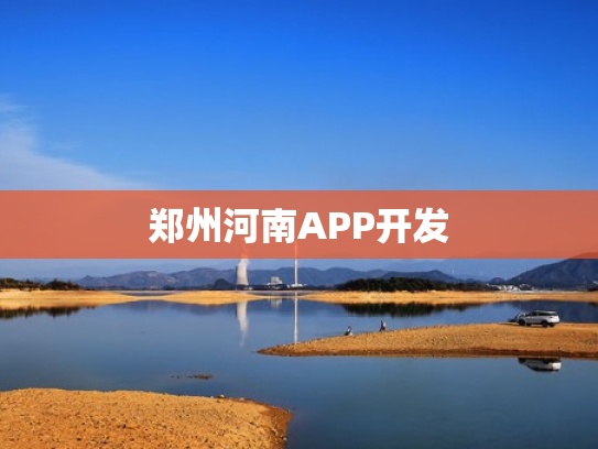 郑州河南APP开发