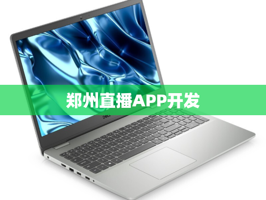 郑州直播APP开发