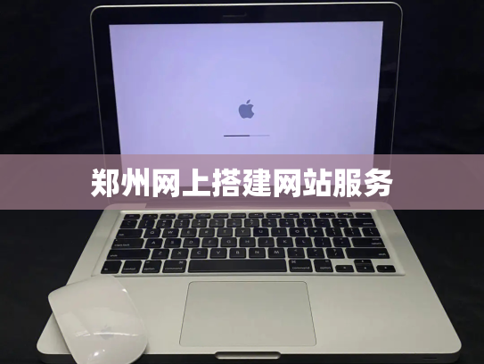 郑州网上搭建网站服务