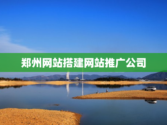 郑州网站搭建网站推广公司