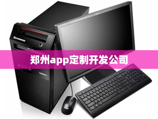 郑州app定制开发公司