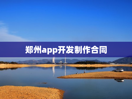 郑州app开发制作合同