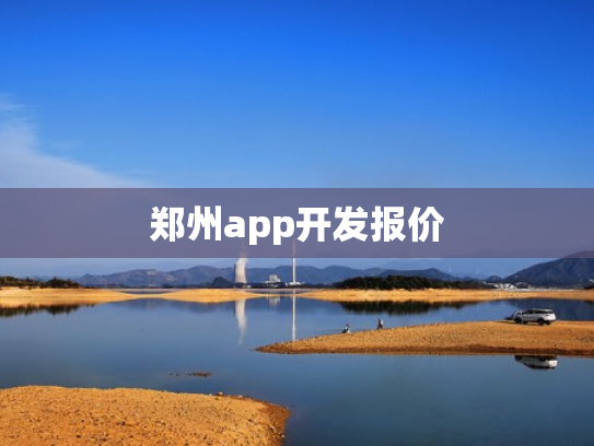 郑州app开发报价