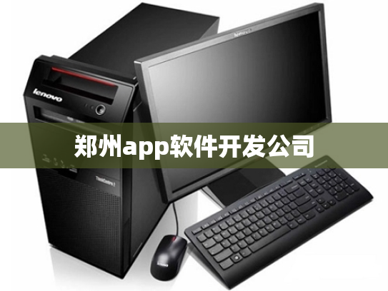 郑州app软件开发公司