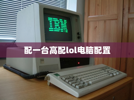 配一台高配lol电脑配置