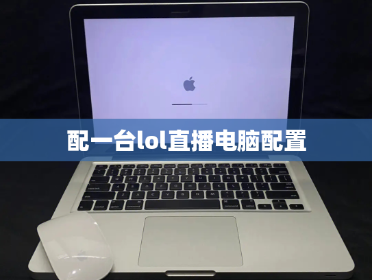配一台lol直播电脑配置