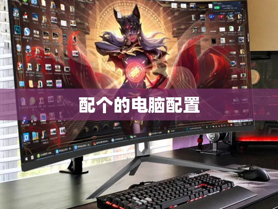 配个的电脑配置