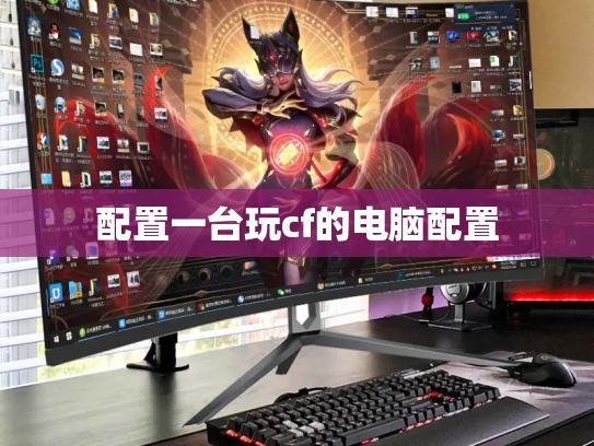 配置一台玩cf的电脑配置