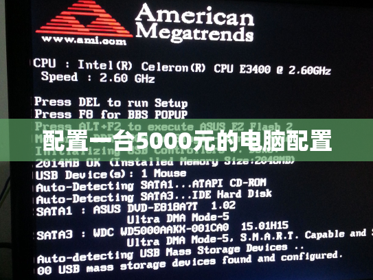 配置一台5000元的电脑配置