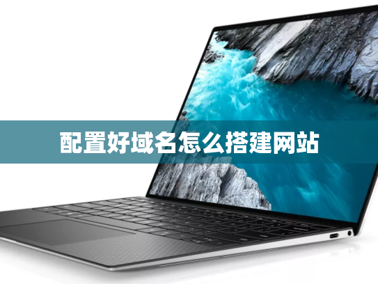 配置好域名怎么搭建网站