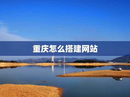 重庆怎么搭建网站