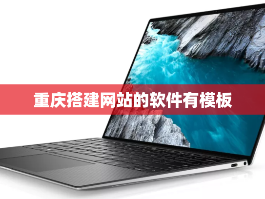 重庆搭建网站的软件有模板