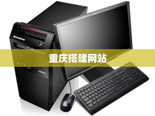 重庆搭建网站