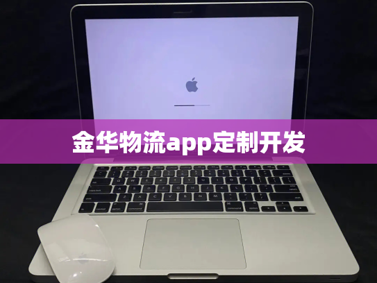 金华物流app定制开发