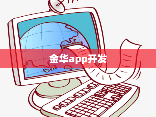 金华app开发