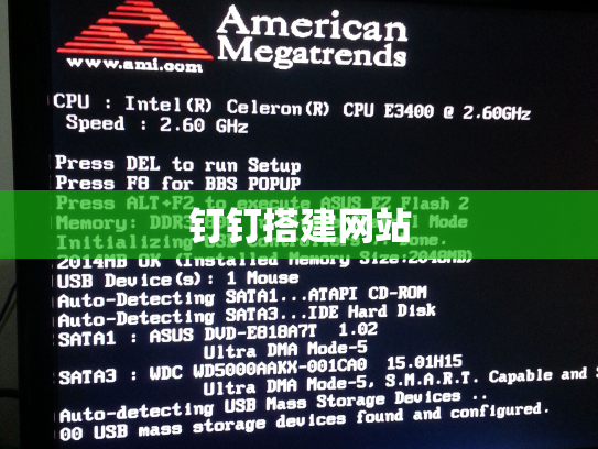 钉钉搭建网站