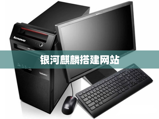 银河麒麟搭建网站