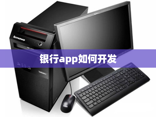 银行app如何开发