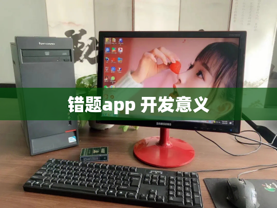 错题app 开发意义