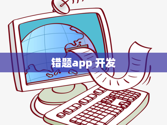错题app 开发