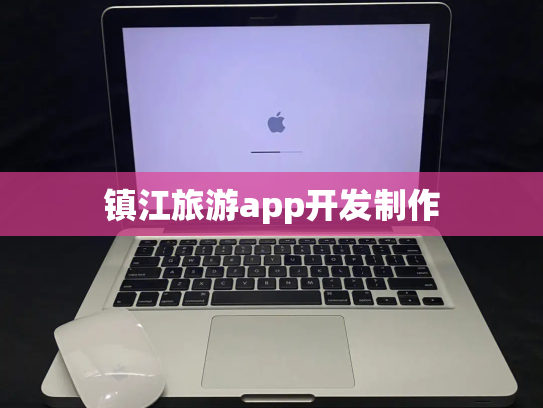 镇江旅游app开发制作