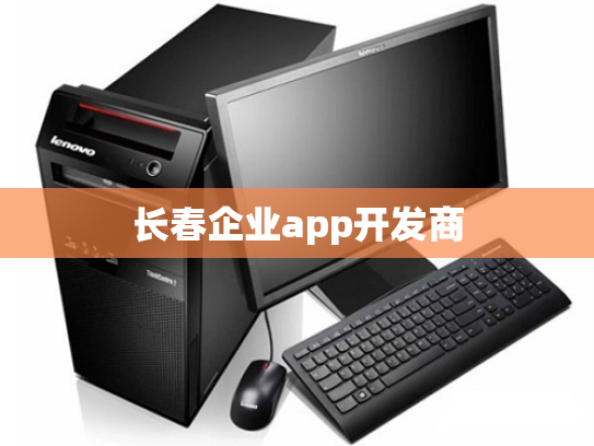 长春企业app开发商