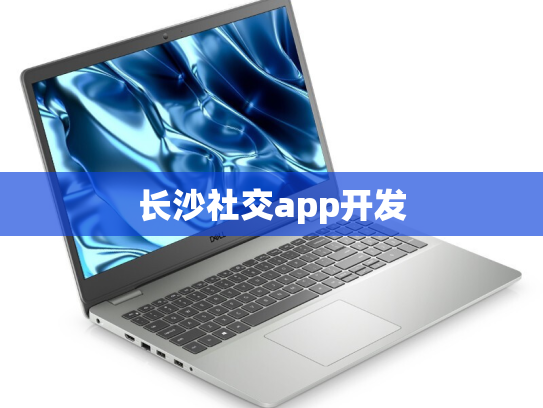 长沙社交app开发