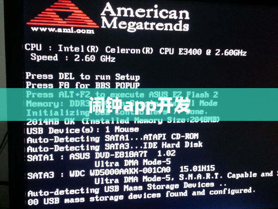 闹钟app开发