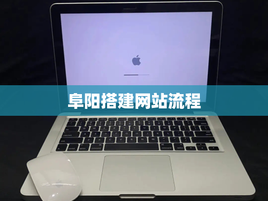 阜阳搭建网站流程