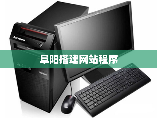 阜阳搭建网站程序