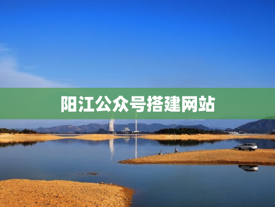 阳江公众号搭建网站