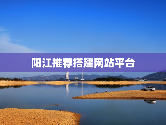 阳江推荐搭建网站平台
